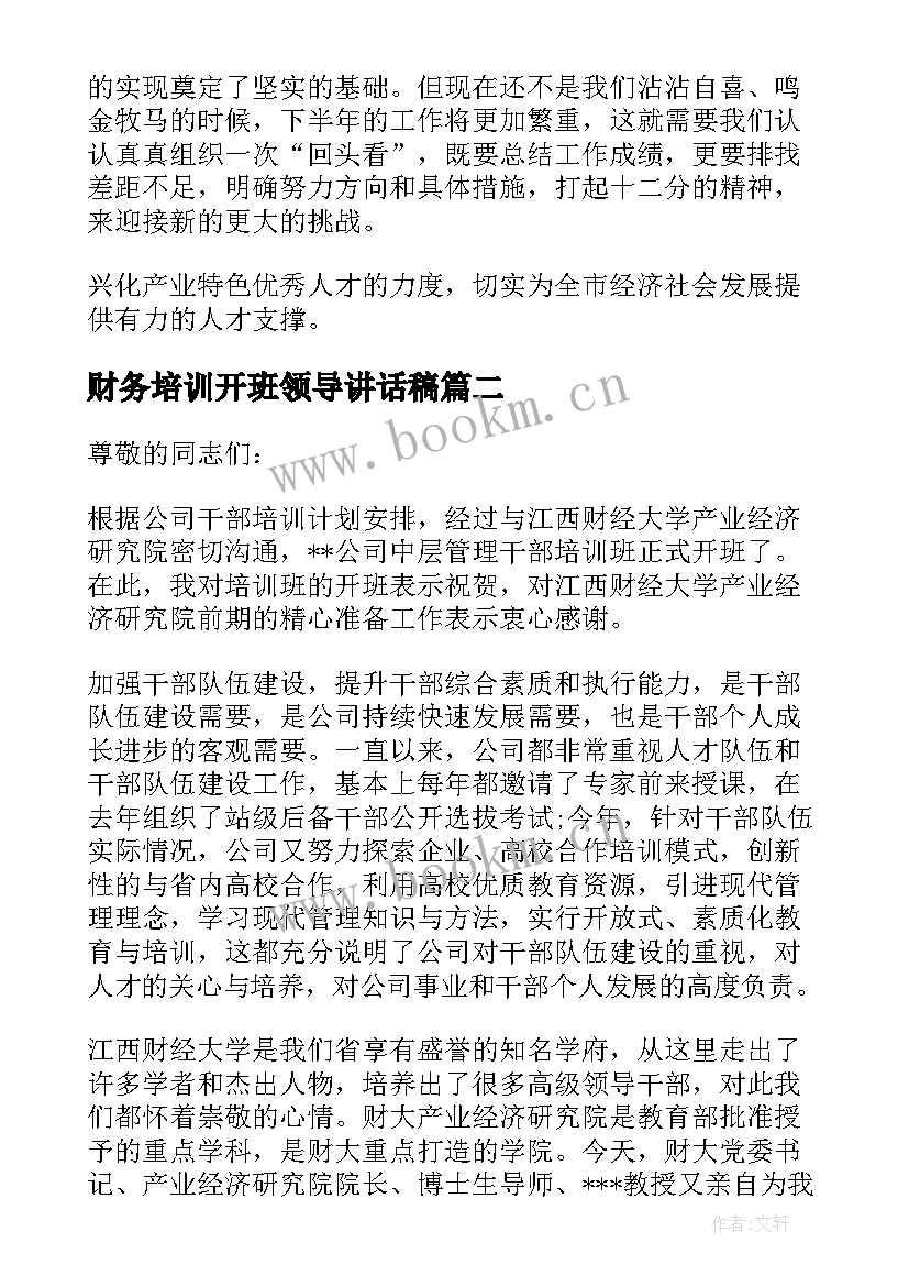 最新财务培训开班领导讲话稿 培训班开班仪式讲话稿(优质7篇)