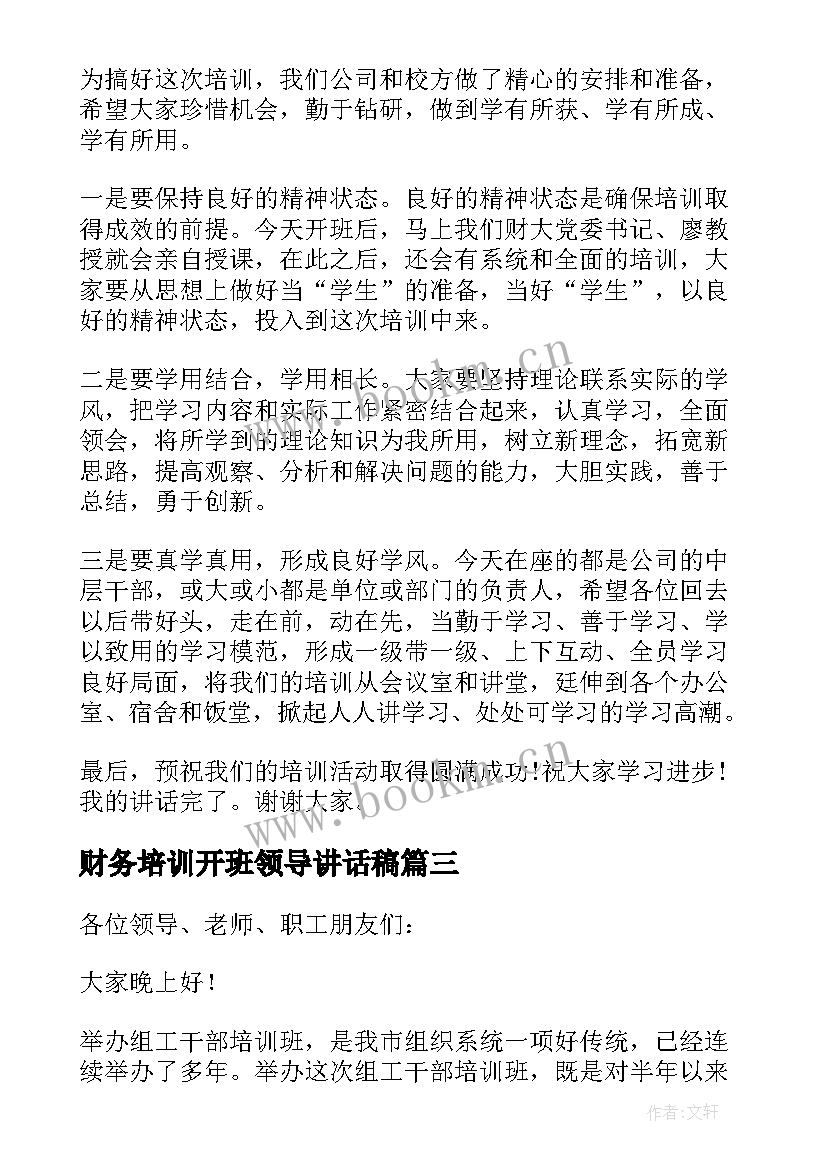 最新财务培训开班领导讲话稿 培训班开班仪式讲话稿(优质7篇)