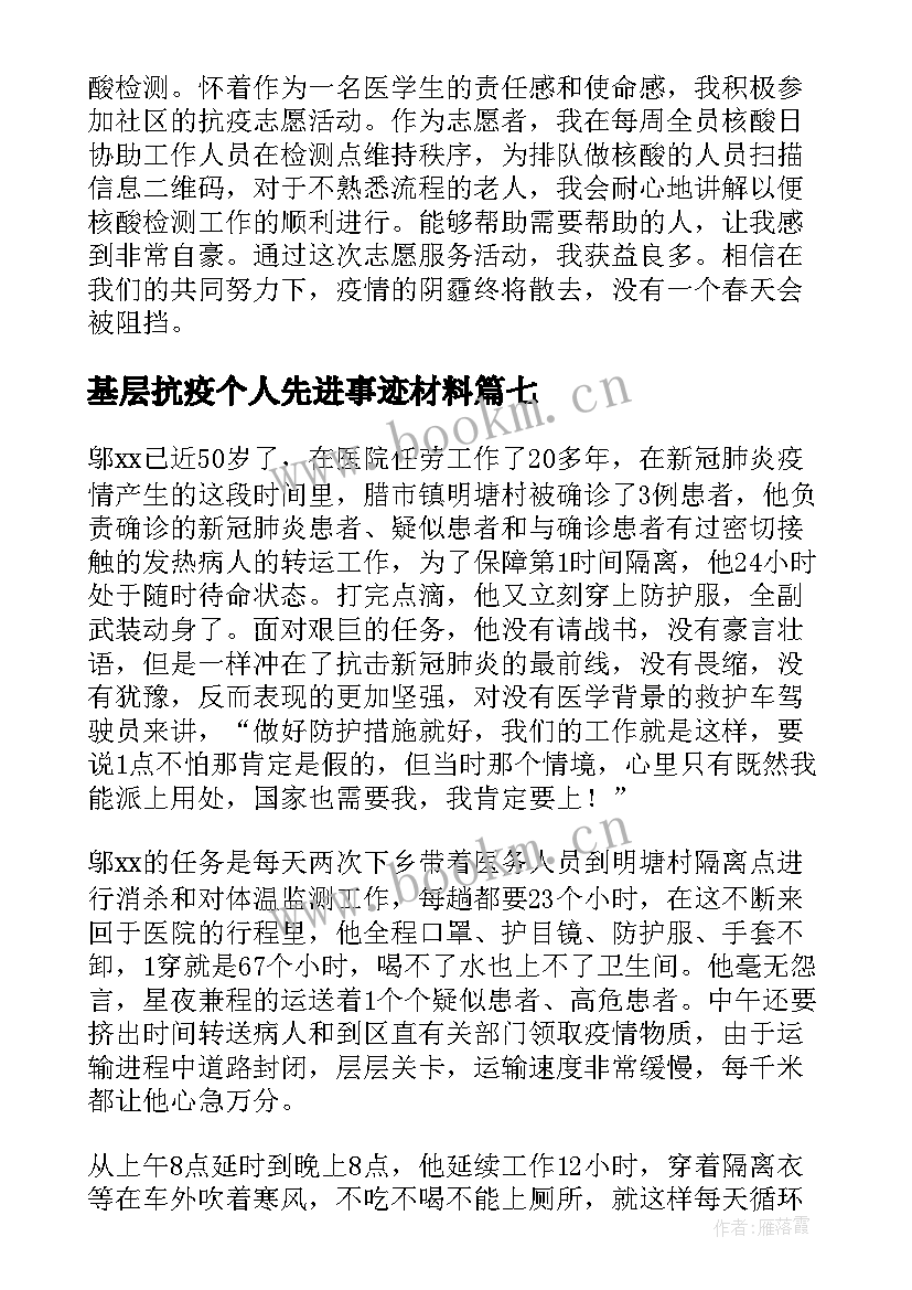 最新基层抗疫个人先进事迹材料 个人抗疫先进事迹材料(汇总9篇)