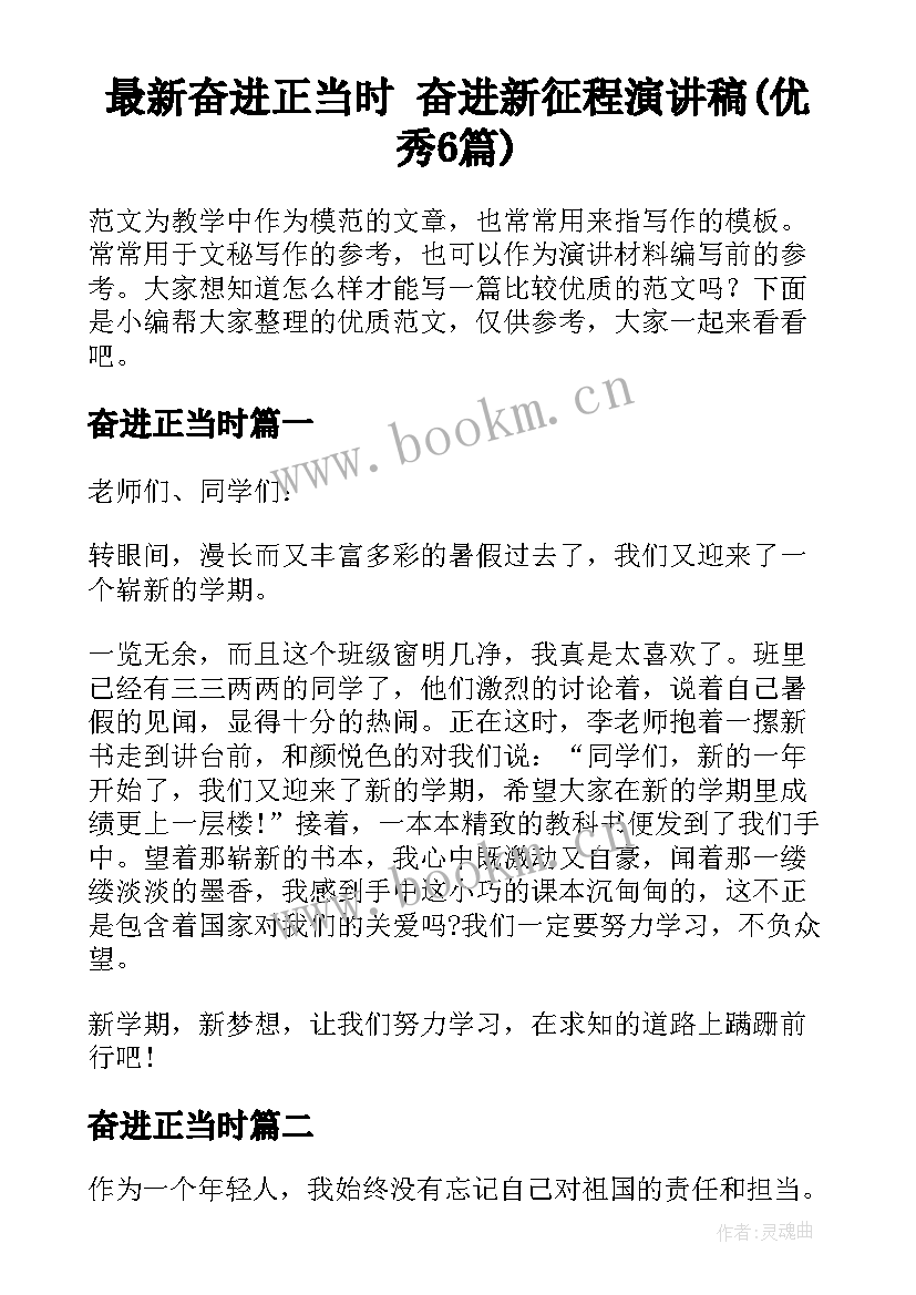 最新奋进正当时 奋进新征程演讲稿(优秀6篇)