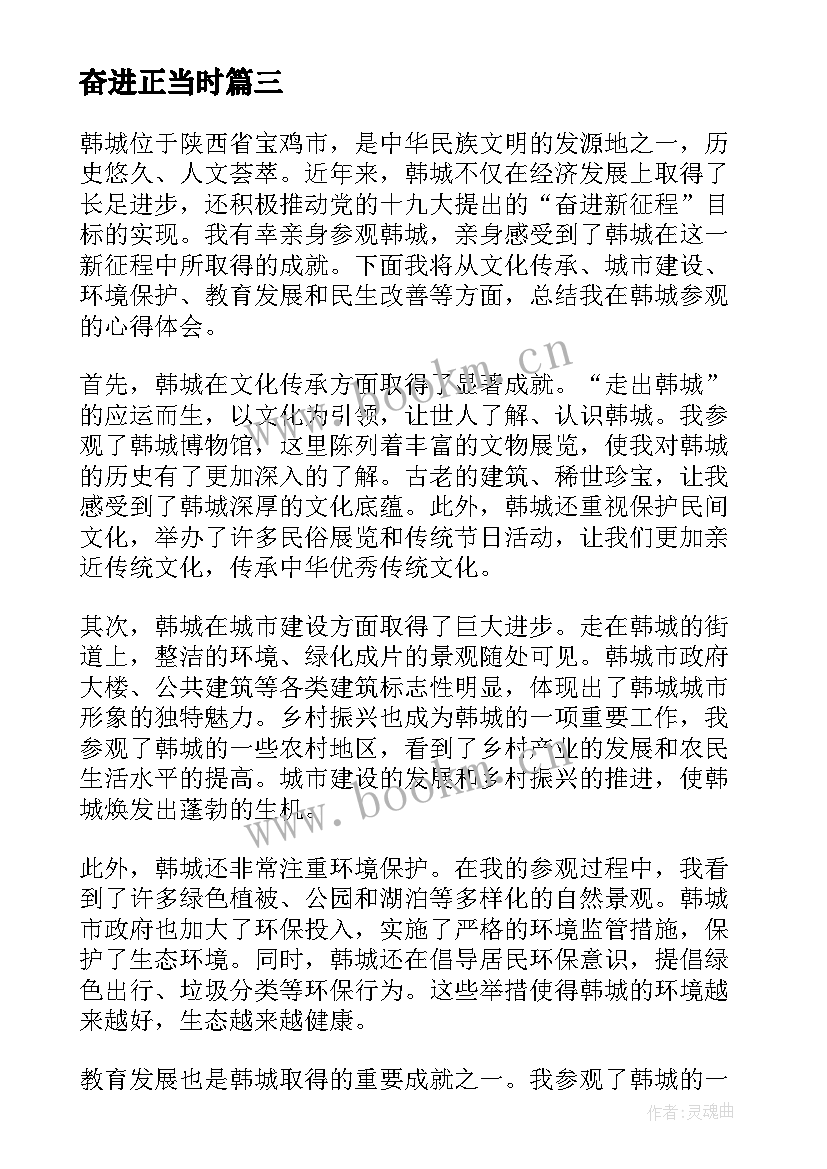 最新奋进正当时 奋进新征程演讲稿(优秀6篇)