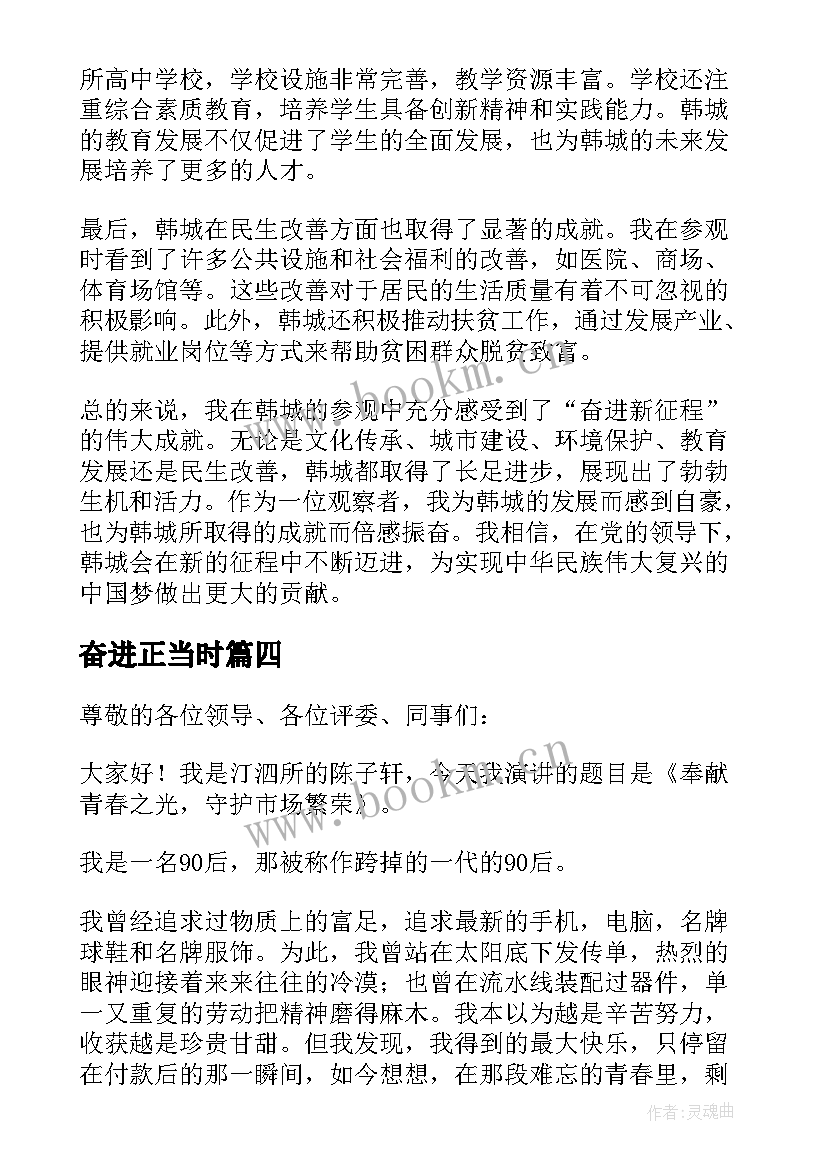 最新奋进正当时 奋进新征程演讲稿(优秀6篇)