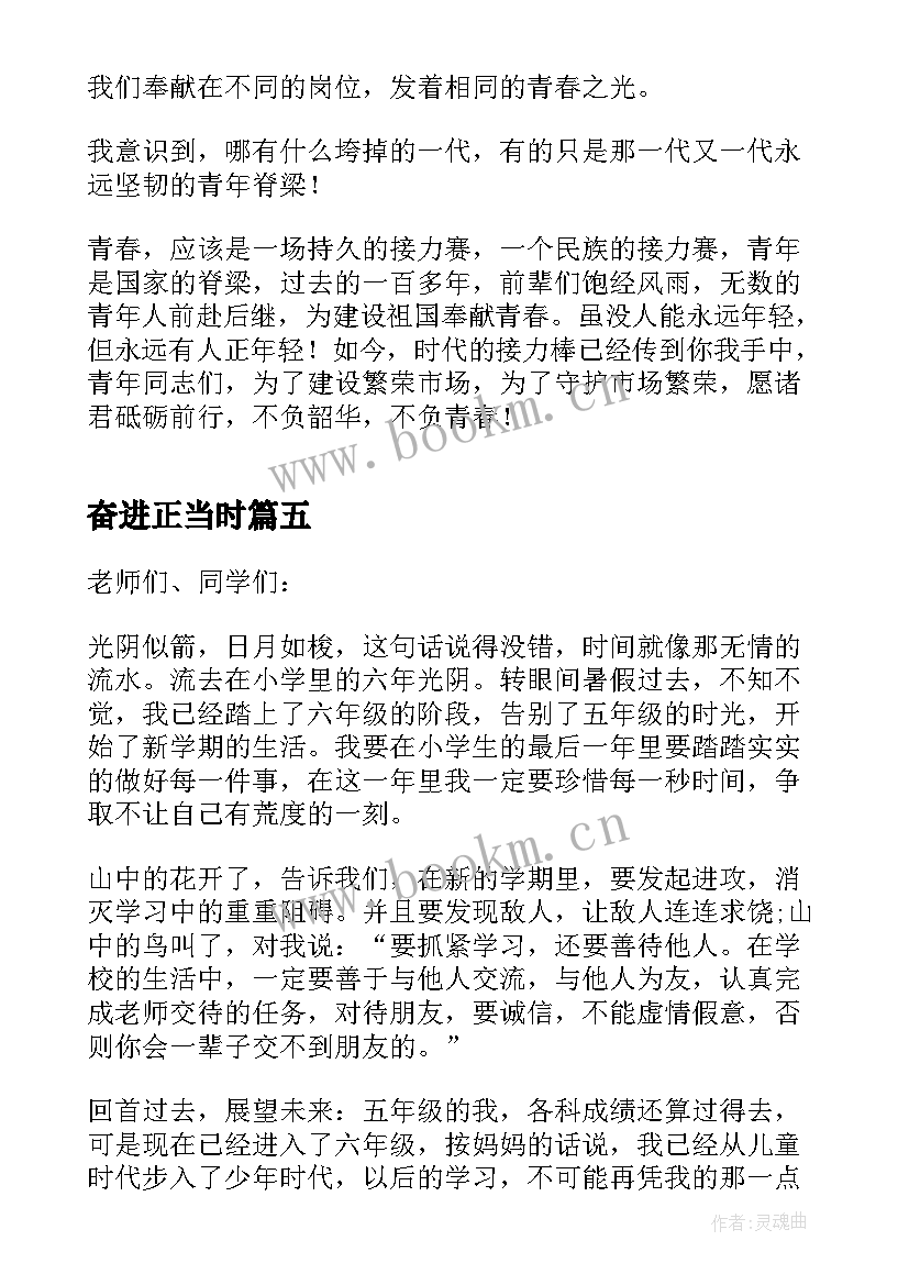 最新奋进正当时 奋进新征程演讲稿(优秀6篇)