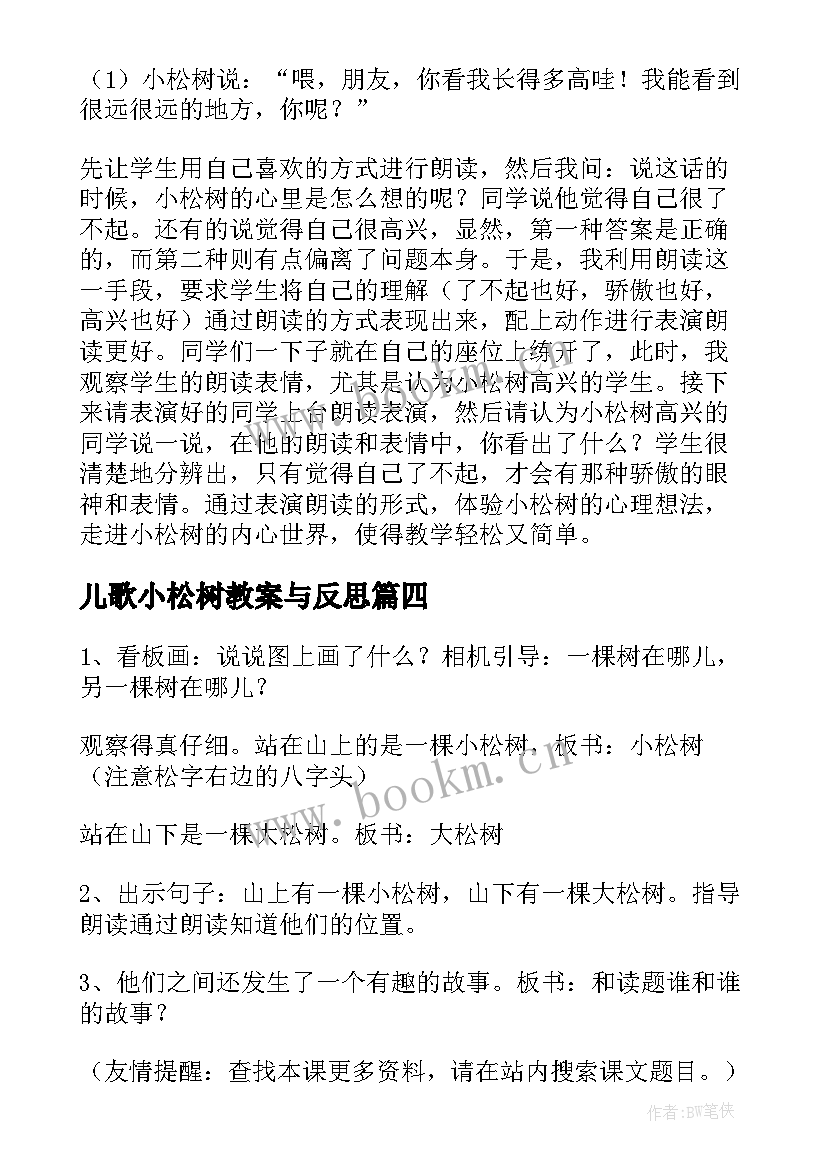 最新儿歌小松树教案与反思 小松树和大松树教学反思(汇总5篇)