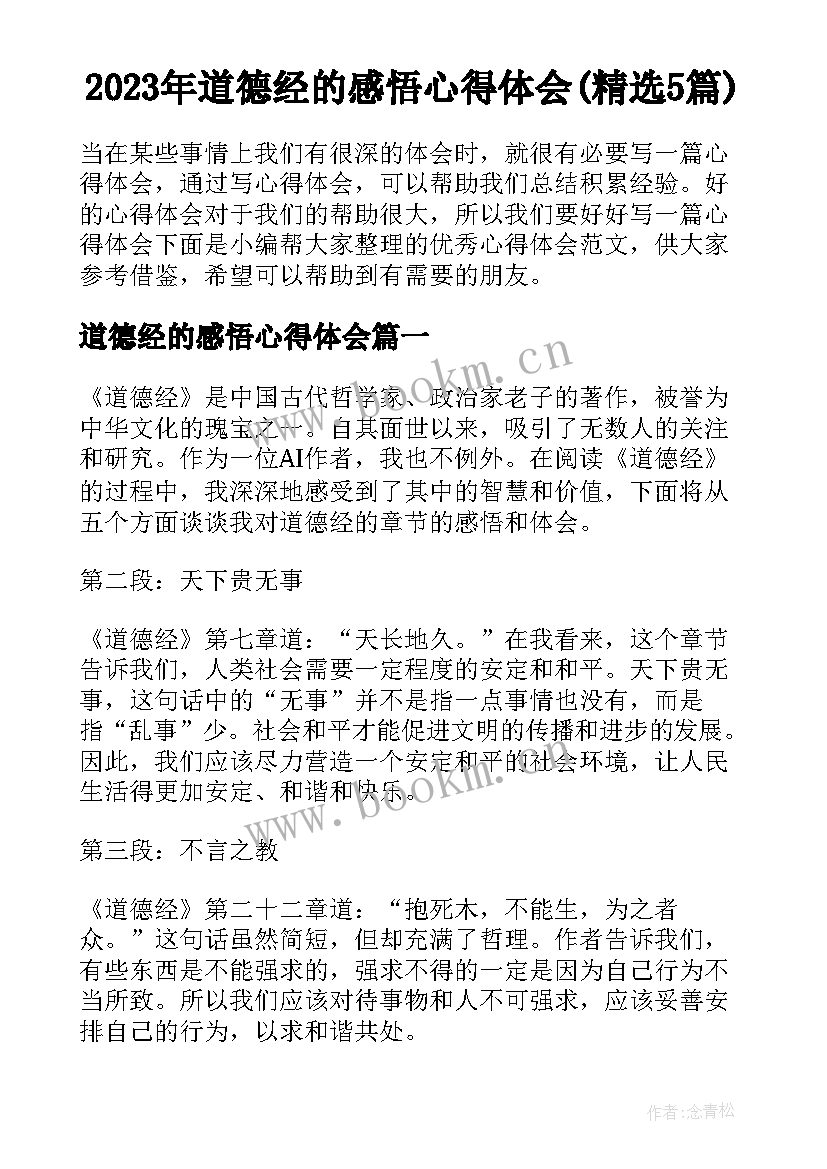 2023年道德经的感悟心得体会(精选5篇)