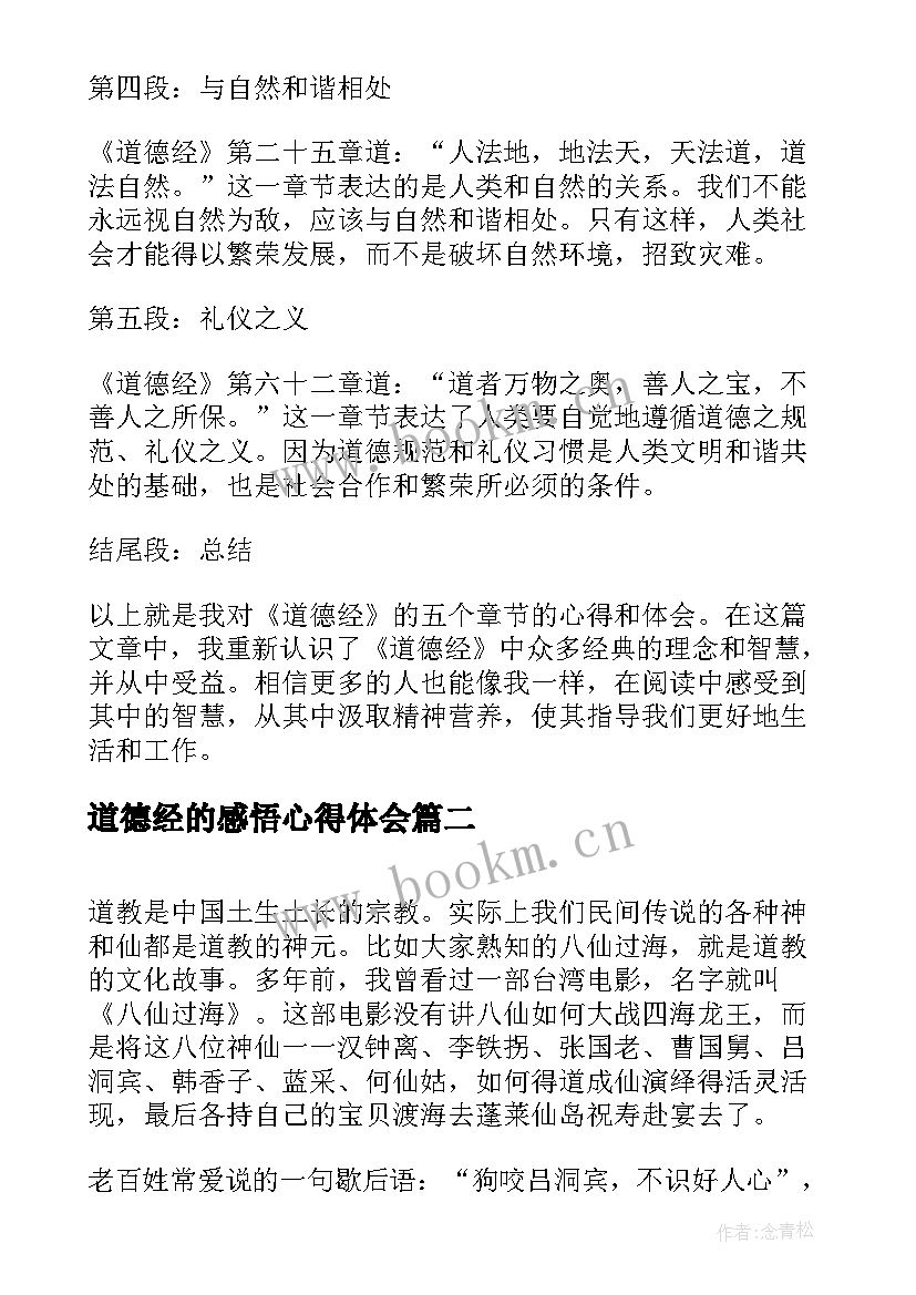 2023年道德经的感悟心得体会(精选5篇)