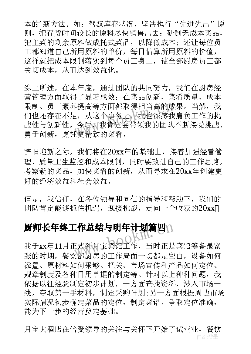 厨师长年终工作总结与明年计划(优质7篇)