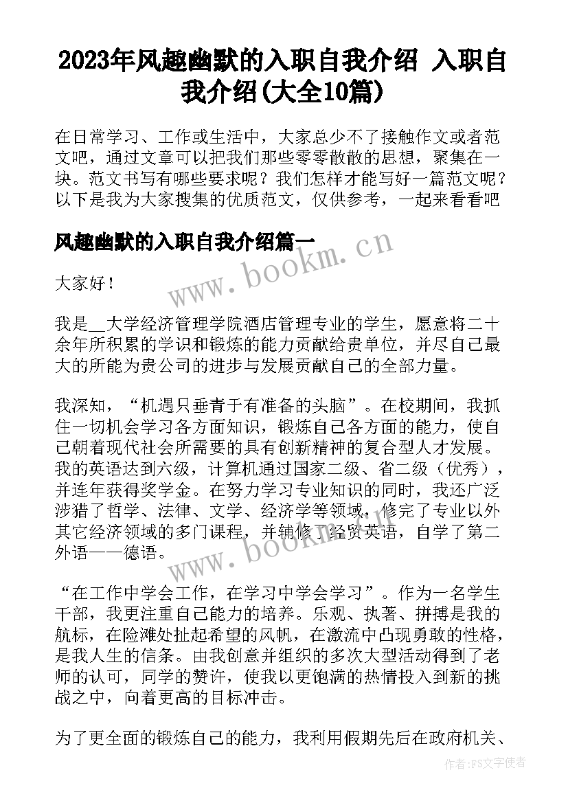 2023年风趣幽默的入职自我介绍 入职自我介绍(大全10篇)