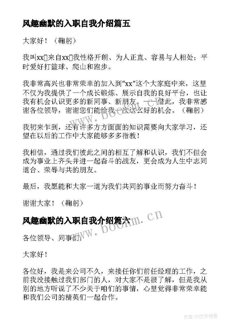 2023年风趣幽默的入职自我介绍 入职自我介绍(大全10篇)