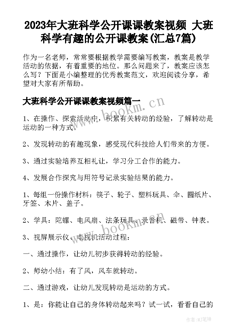 2023年大班科学公开课课教案视频 大班科学有趣的公开课教案(汇总7篇)