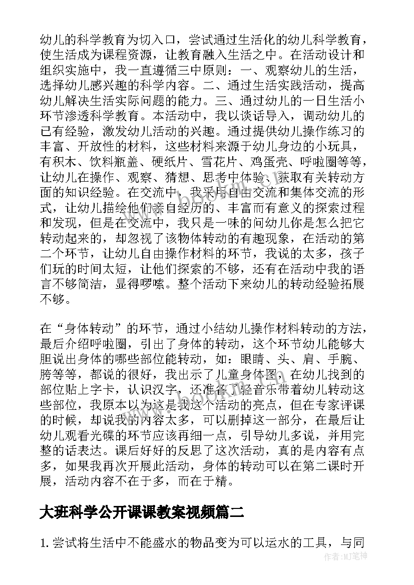 2023年大班科学公开课课教案视频 大班科学有趣的公开课教案(汇总7篇)