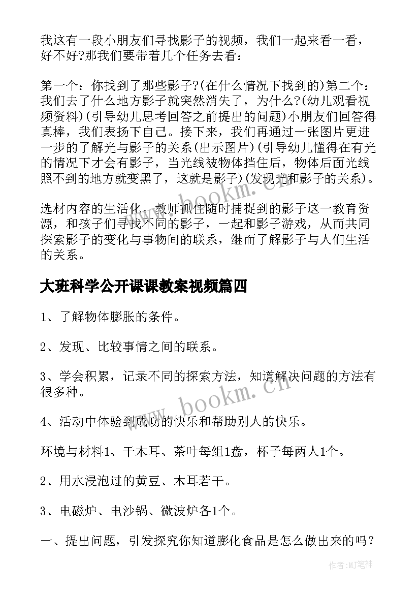 2023年大班科学公开课课教案视频 大班科学有趣的公开课教案(汇总7篇)