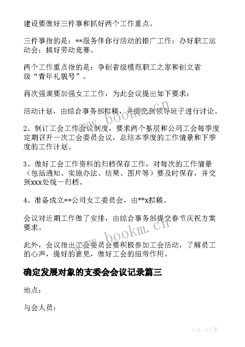 最新确定发展对象的支委会会议记录 支委会讨论确定发展对象会议记录(优秀5篇)