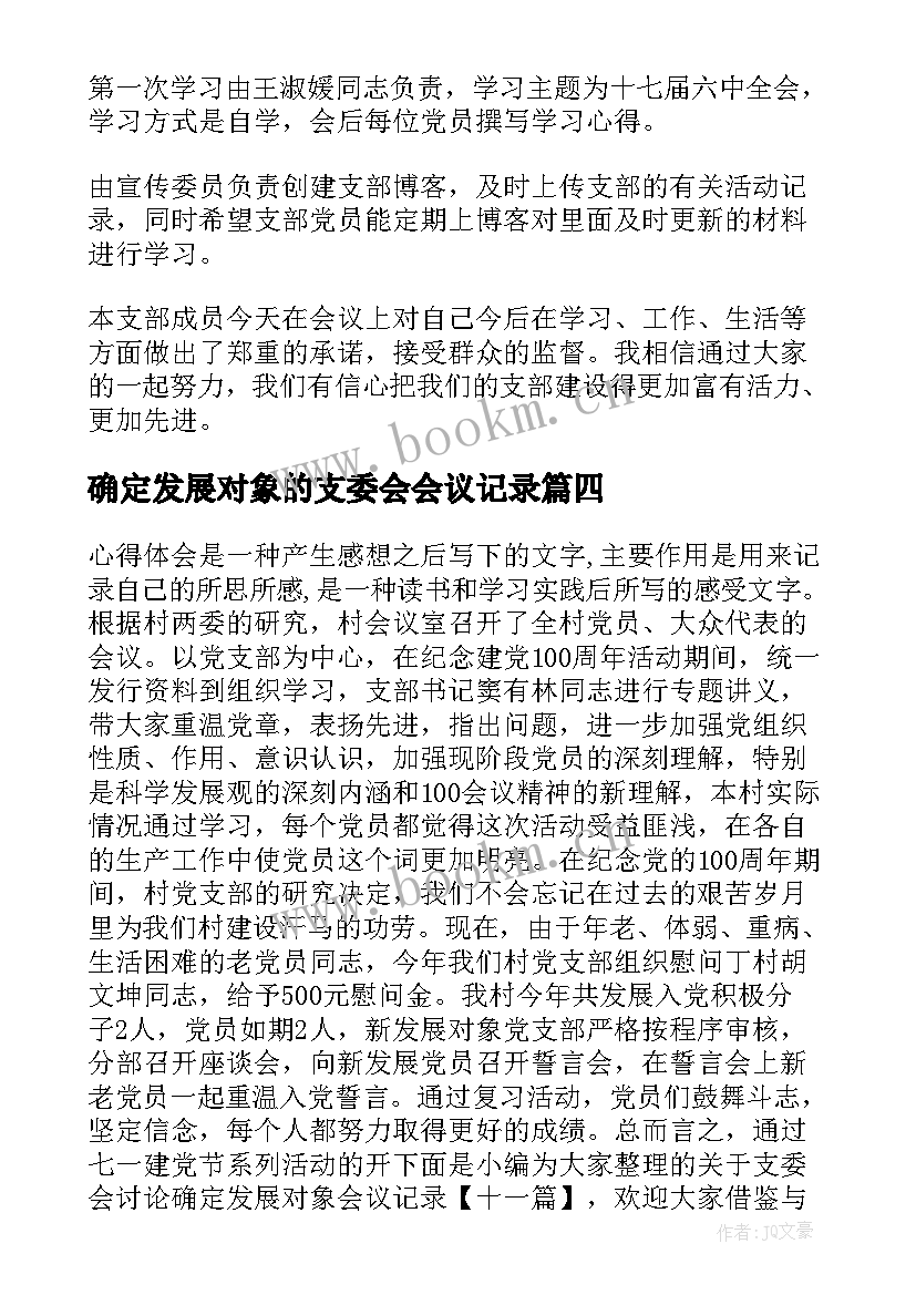 最新确定发展对象的支委会会议记录 支委会讨论确定发展对象会议记录(优秀5篇)