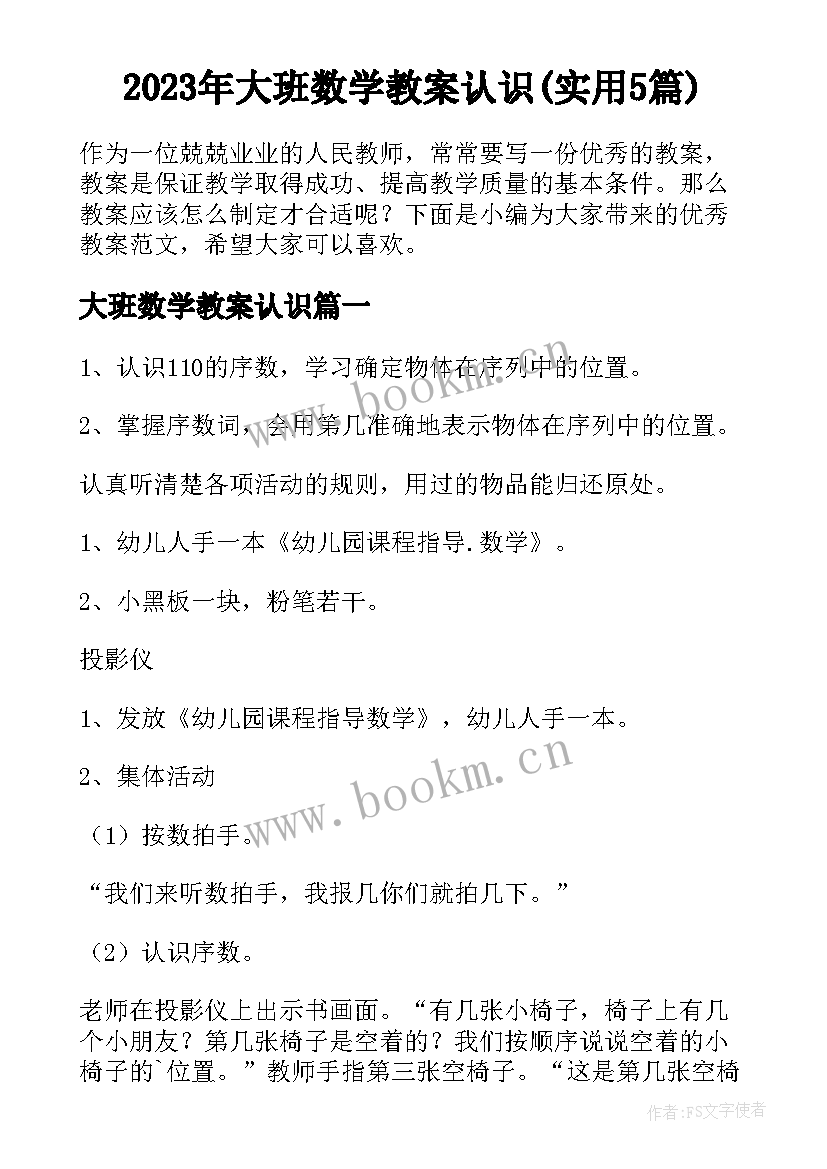 2023年大班数学教案认识(实用5篇)