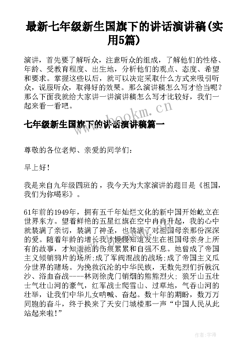 最新七年级新生国旗下的讲话演讲稿(实用5篇)