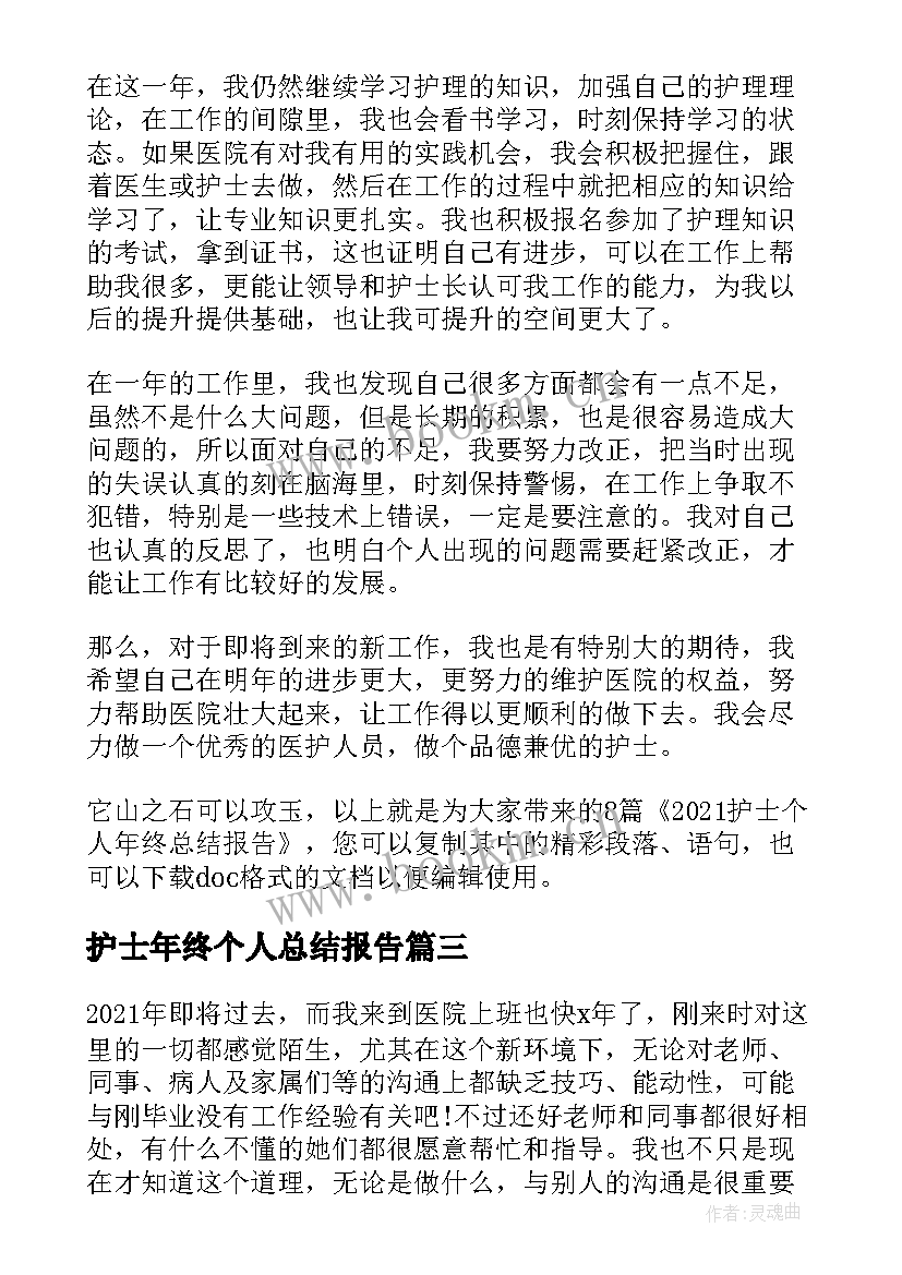 最新护士年终个人总结报告(通用5篇)