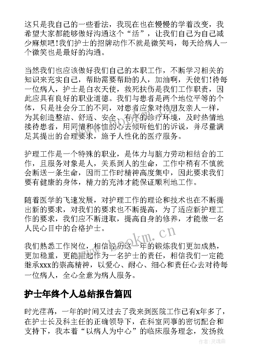 最新护士年终个人总结报告(通用5篇)