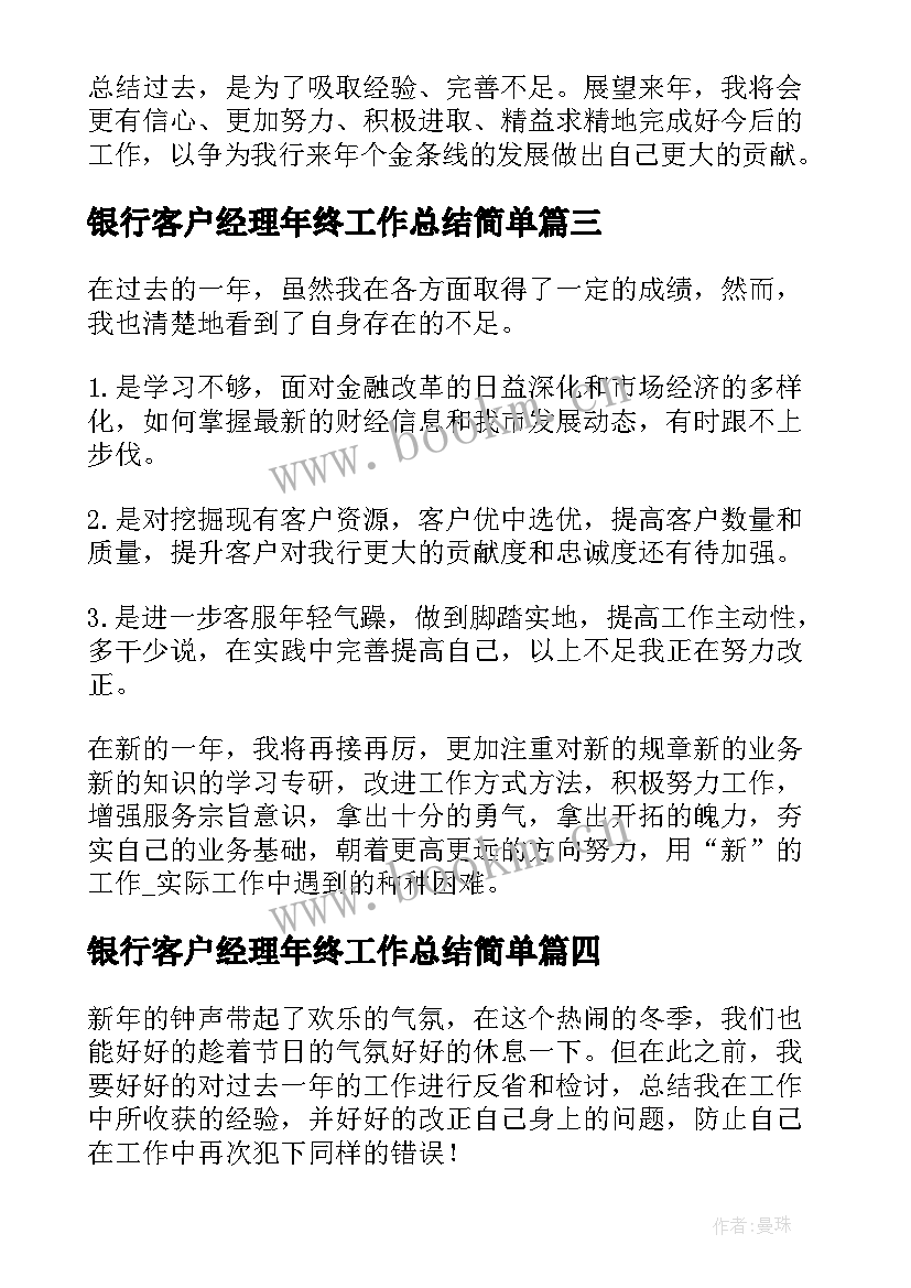 银行客户经理年终工作总结简单(通用5篇)