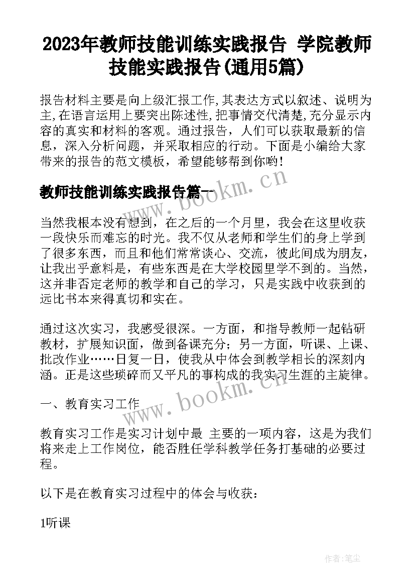 2023年教师技能训练实践报告 学院教师技能实践报告(通用5篇)