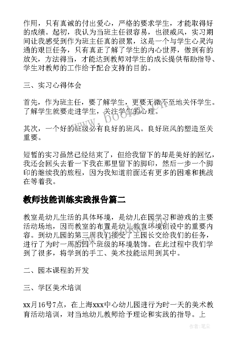 2023年教师技能训练实践报告 学院教师技能实践报告(通用5篇)