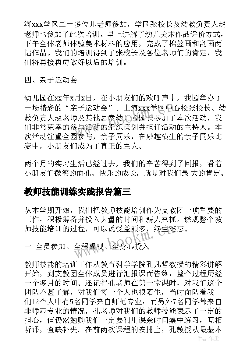 2023年教师技能训练实践报告 学院教师技能实践报告(通用5篇)