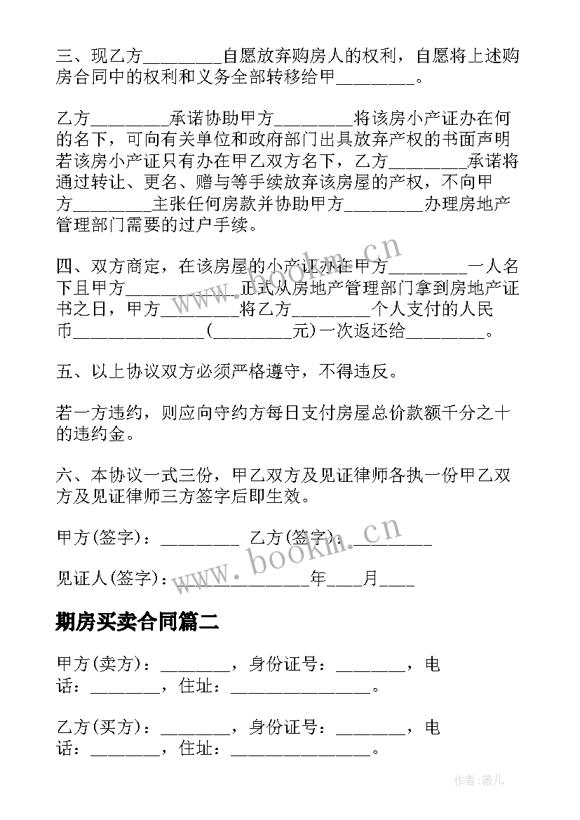 2023年期房买卖合同(汇总5篇)