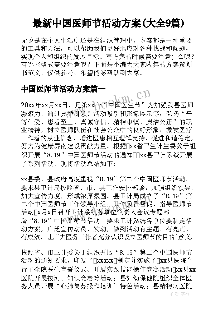 最新中国医师节活动方案(大全9篇)