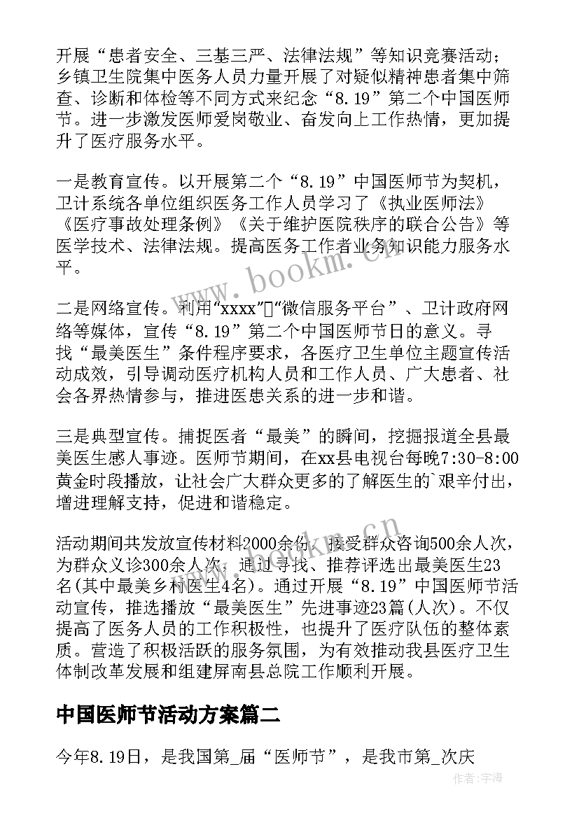 最新中国医师节活动方案(大全9篇)