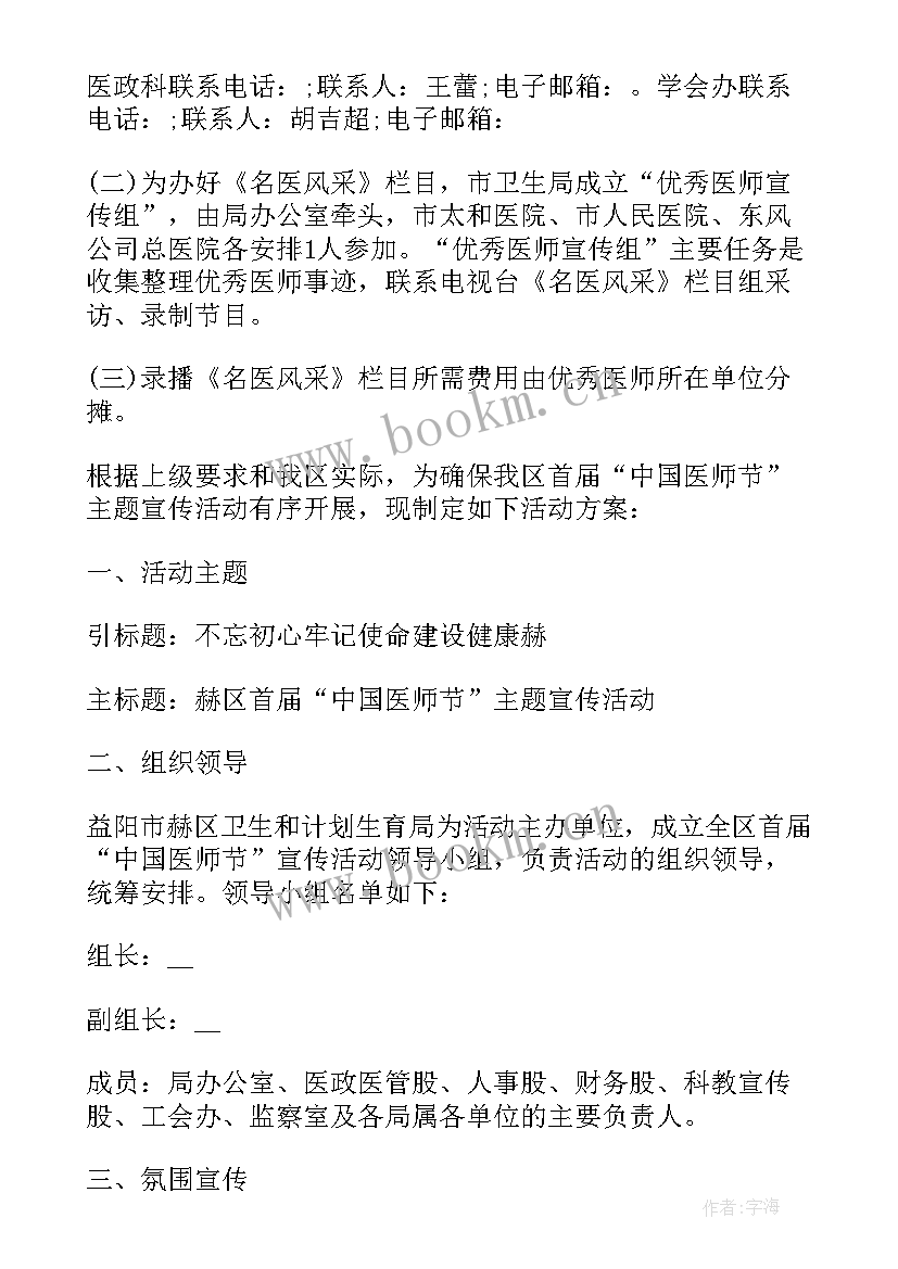 最新中国医师节活动方案(大全9篇)