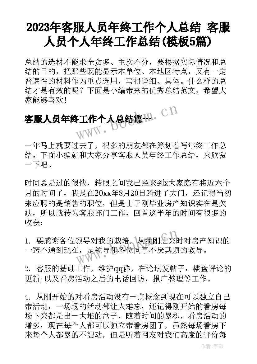 2023年客服人员年终工作个人总结 客服人员个人年终工作总结(模板5篇)