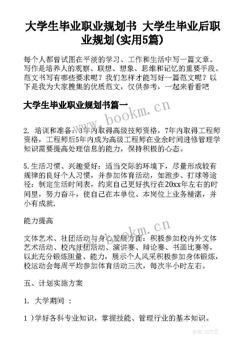 大学生毕业职业规划书 大学生毕业后职业规划(实用5篇)