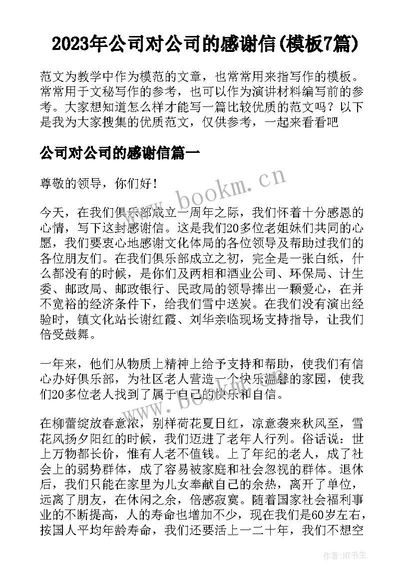 2023年公司对公司的感谢信(模板7篇)