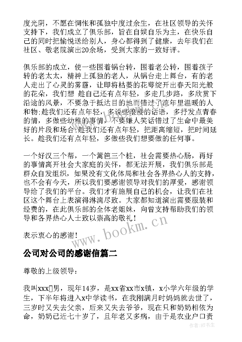 2023年公司对公司的感谢信(模板7篇)