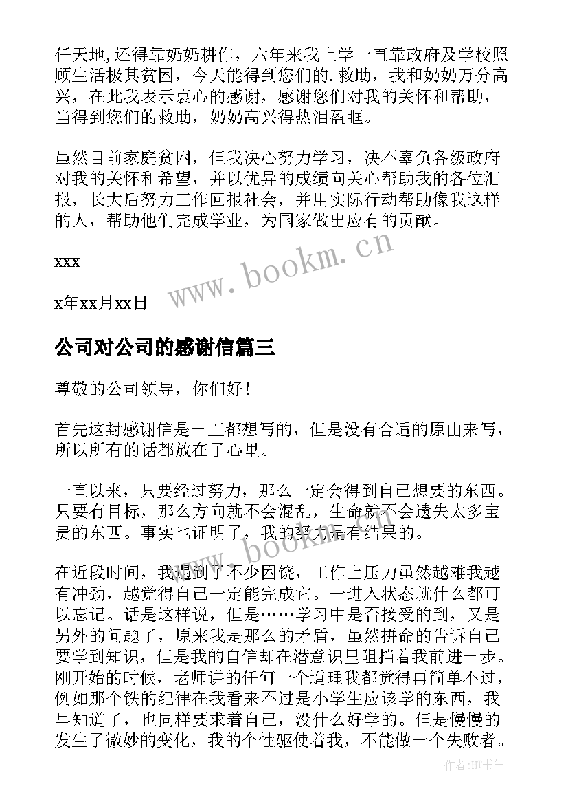 2023年公司对公司的感谢信(模板7篇)