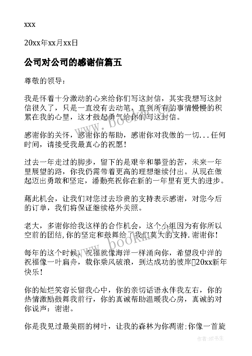 2023年公司对公司的感谢信(模板7篇)