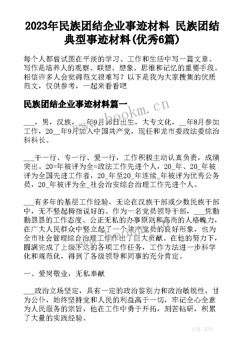 2023年民族团结企业事迹材料 民族团结典型事迹材料(优秀6篇)