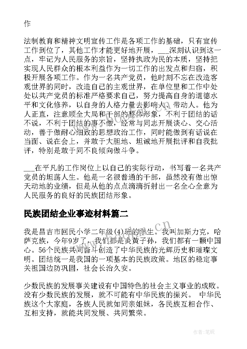 2023年民族团结企业事迹材料 民族团结典型事迹材料(优秀6篇)