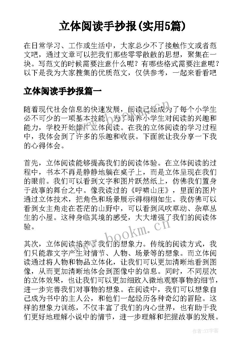 立体阅读手抄报(实用5篇)