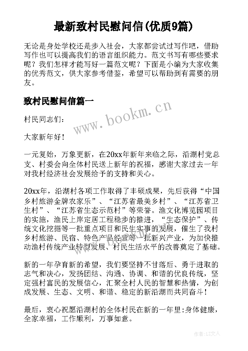 最新致村民慰问信(优质9篇)