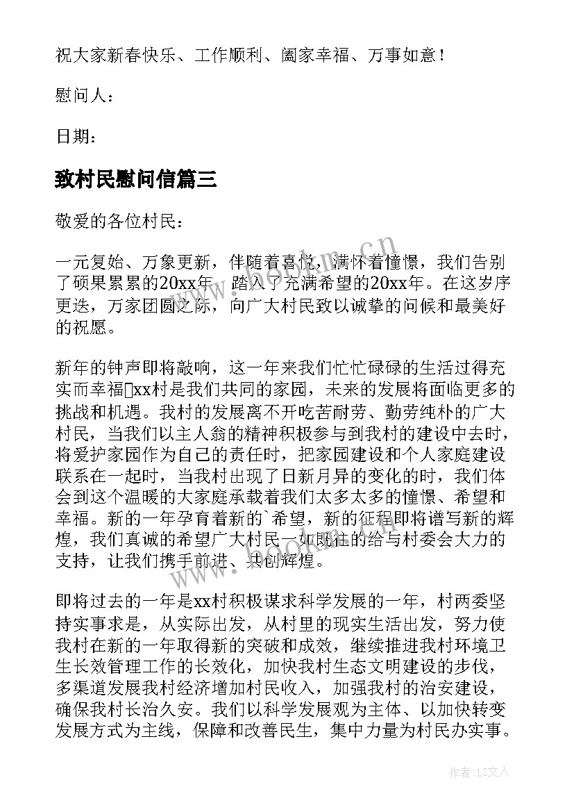 最新致村民慰问信(优质9篇)