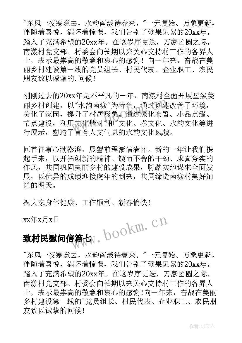 最新致村民慰问信(优质9篇)