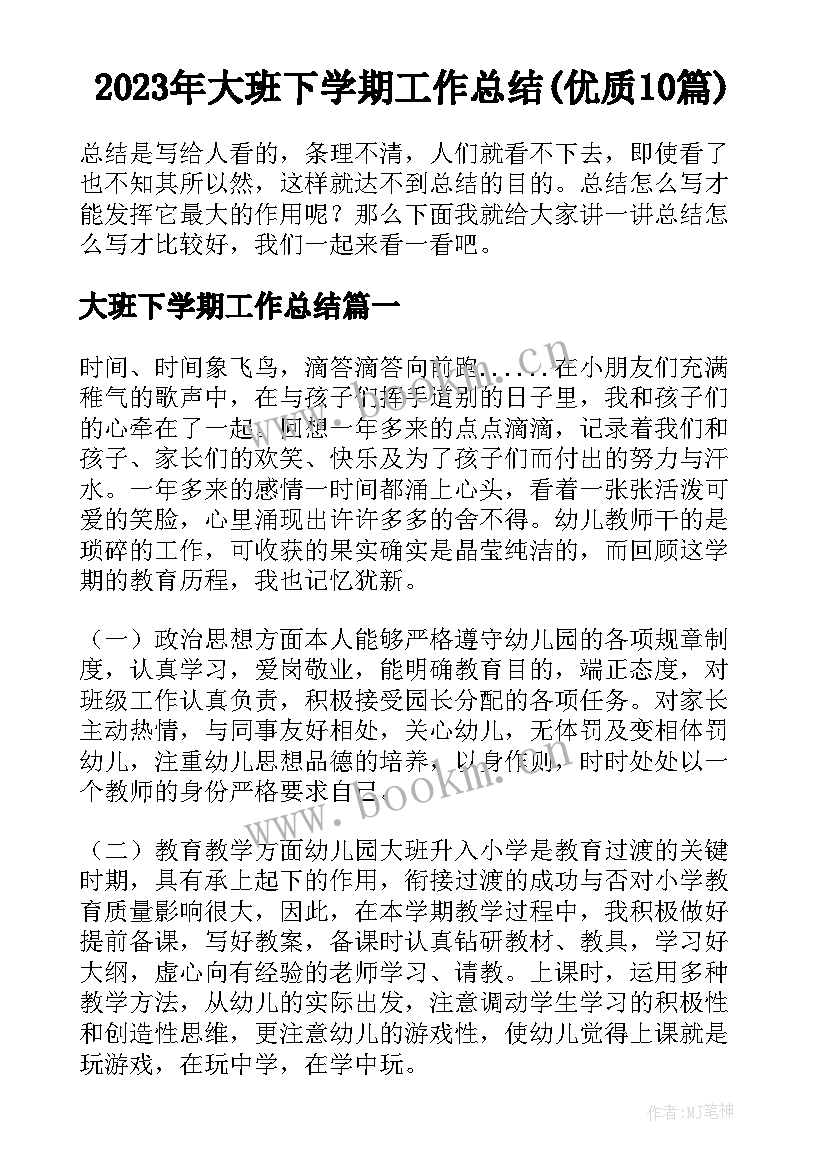 2023年大班下学期工作总结(优质10篇)