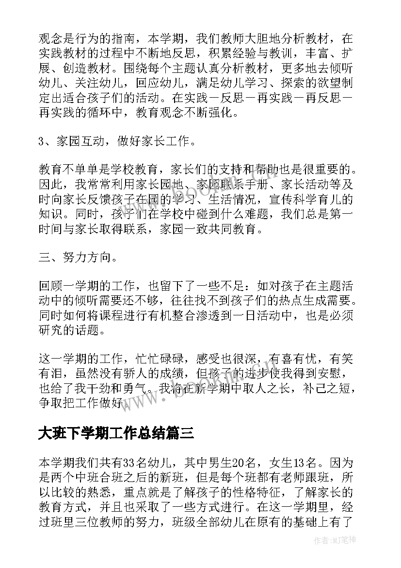 2023年大班下学期工作总结(优质10篇)