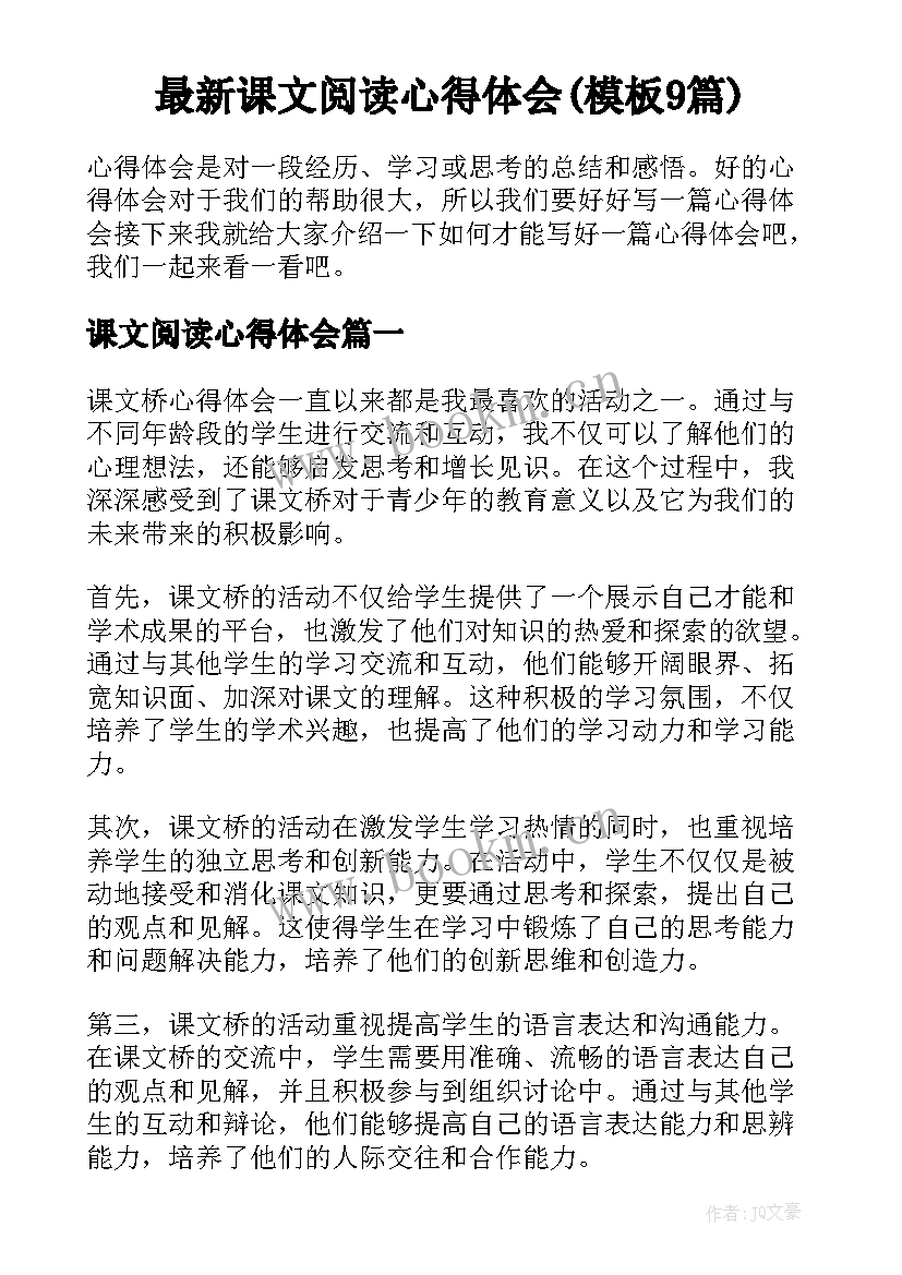 最新课文阅读心得体会(模板9篇)