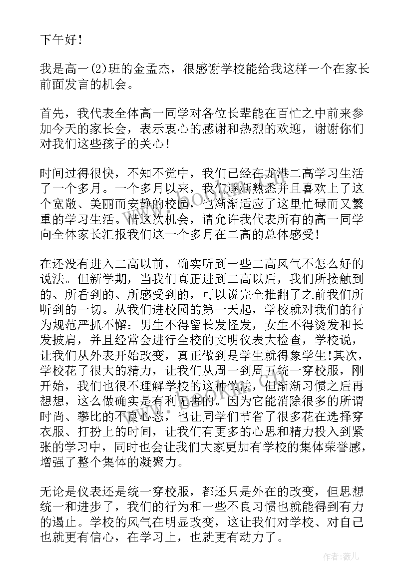 高中家长会学生发言稿 家长会学生发言稿高中三分钟(精选5篇)