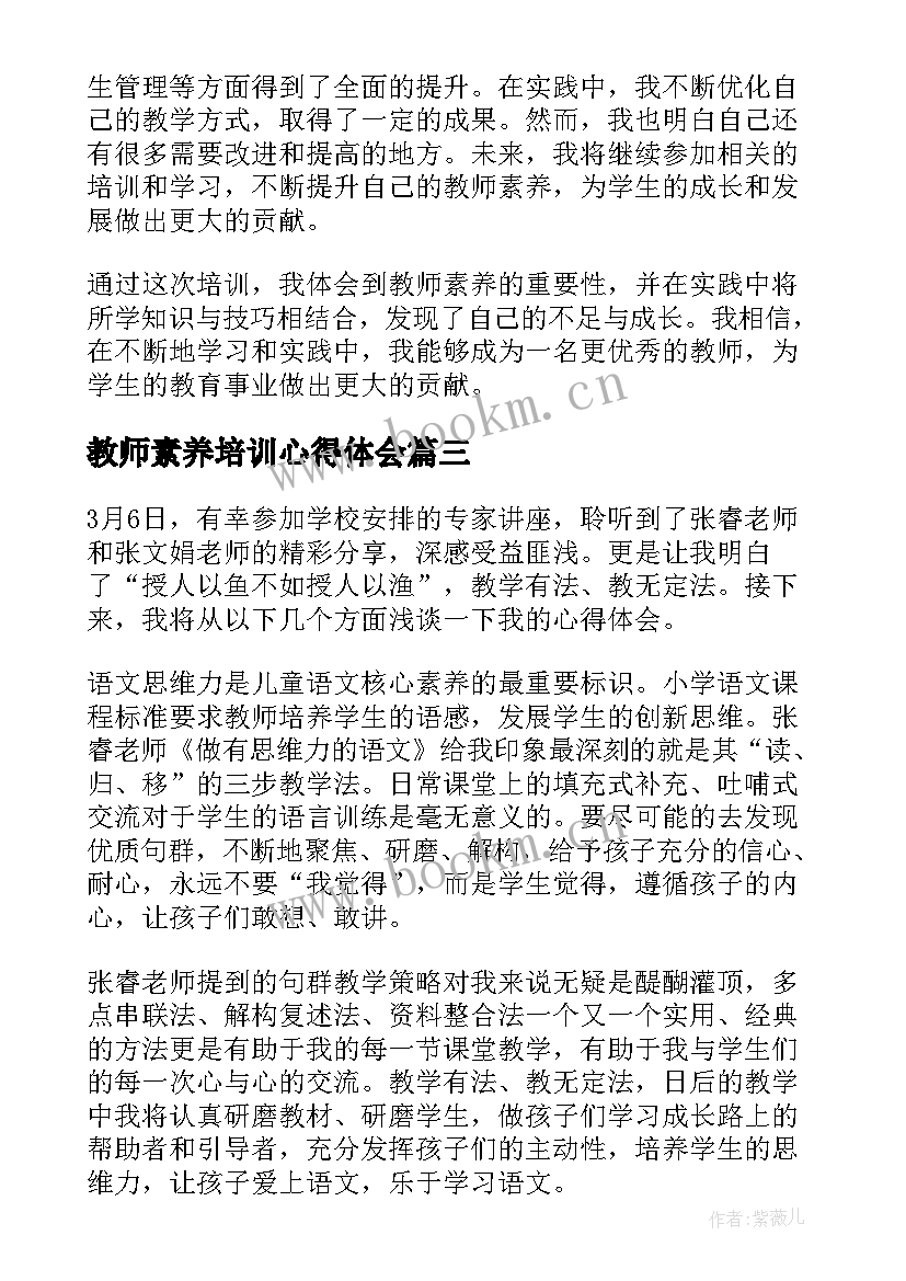 2023年教师素养培训心得体会 教师素养培训心得体会篇(模板6篇)