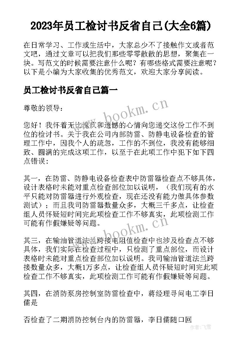 2023年员工检讨书反省自己(大全6篇)