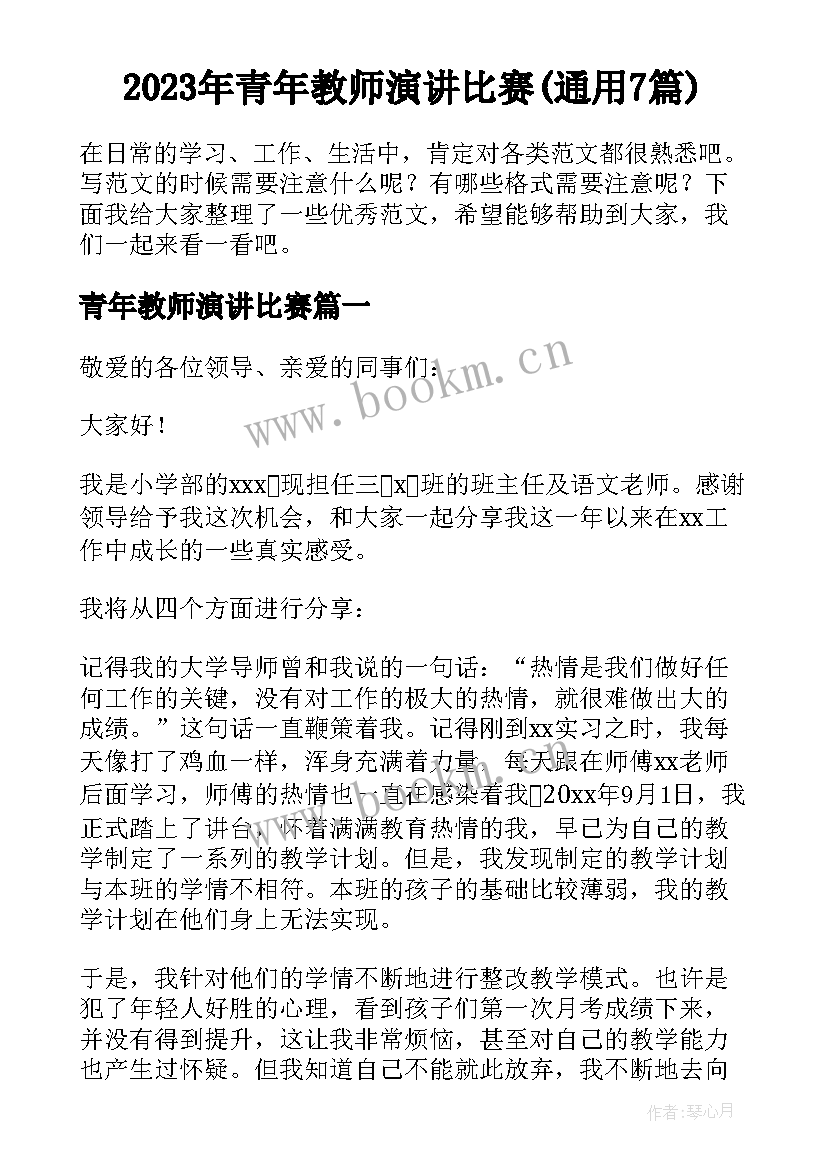 2023年青年教师演讲比赛(通用7篇)