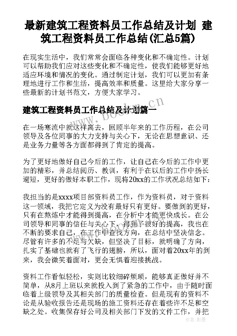 最新建筑工程资料员工作总结及计划 建筑工程资料员工作总结(汇总5篇)